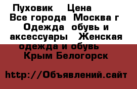 Пуховик  › Цена ­ 900 - Все города, Москва г. Одежда, обувь и аксессуары » Женская одежда и обувь   . Крым,Белогорск